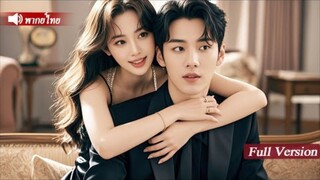 สาวน่าสงสารเกิดอุบัติเหตุรถชนถูกชายแปลกหน้าพากลับบ้านไม่คิดว่าเขาคือลูกชายเศรษฐีรักเธอตามใจจนเคยตัว!