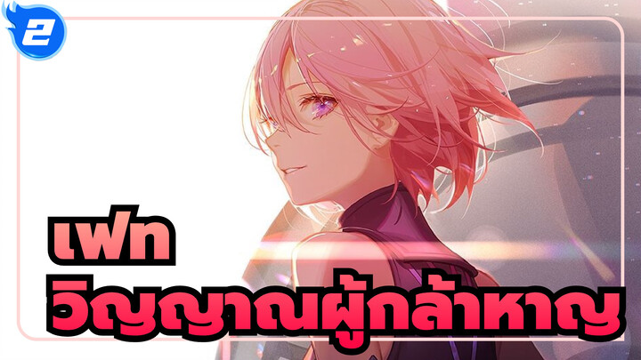 เฟท/AMV/MAD,วิญญาณผู้กล้าหาญ_2