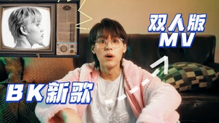 【BKPP】BK新歌双人版MV -  I ไม่ O 这次OK了吗？