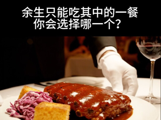 ชีวิตที่เหลืออยู่คุณสามารถกินได้เพียงมื้อเดียว คุณจะเลือกมื้อไหน?