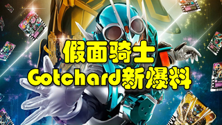 假面骑士Gotchard最新情报爆料！Legend将对战亚克！