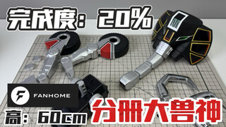 【完成度20%】猛犸象头部初步完工！FANHOME分册模型恐龙战队大兽神