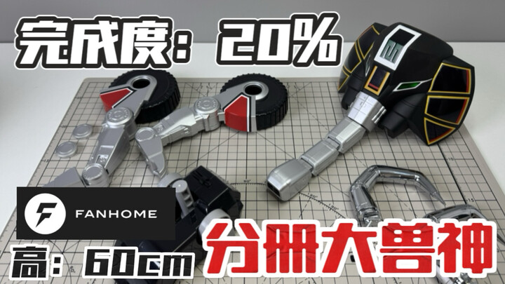 【完成度20%】猛犸象头部初步完工！FANHOME分册模型恐龙战队大兽神