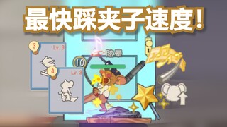 什么！？最快踩夹子速度！【猫和老鼠】