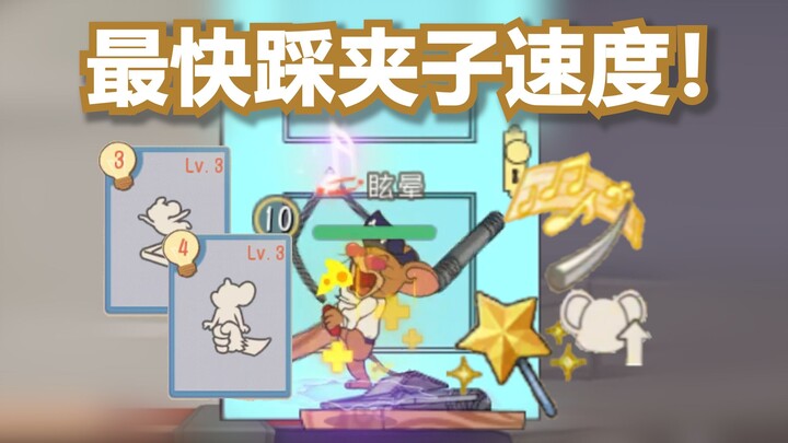 什么！？最快踩夹子速度！【猫和老鼠】