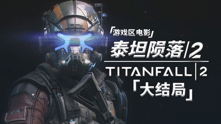 【Area Game Film】Titanfall 2 (Akhir Cerita)