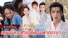 ซูหลี คุณหนูใหญ่ตระกูลซู | เทพมังกรสวรรค์ตามหาภรรยา (พากย์ไทย)