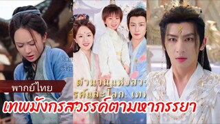 ซูหลี คุณหนูใหญ่ตระกูลซู | เทพมังกรสวรรค์ตามหาภรรยา (พากย์ไทย)