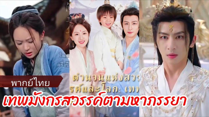 ซูหลี คุณหนูใหญ่ตระกูลซู | เทพมังกรสวรรค์ตามหาภรรยา (พากย์ไทย)