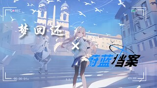【梦回还×蔚蓝档案】“老师，若是这样的我，万水千山，您还愿意陪我一起看吗……”