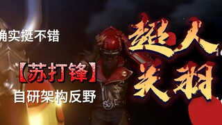 超人关羽 野区终结者