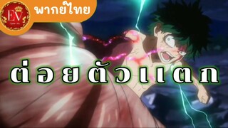 ต่อย ตัว แตก .exe.[พากย์ไทย]