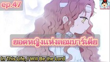 #มังงะ ยอดหญิงแห่งลอมบาร์เดีย ep.47