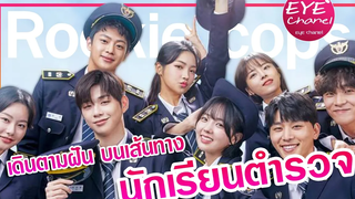 Rookie cops รีวิว+สปอยล์ฉากเด็ด ซีรีส์แนวตำรวจอะไรจะน่ารักหนึบหนับขนาดนี้