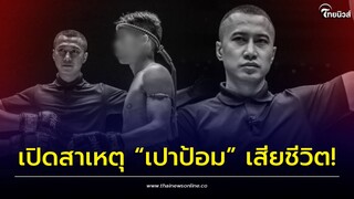 “แฟนสาว” เปิดสาเหตุ “เปาป้อม” กรรมการมวยคนดัง เสียชีวิตในห้องพัก ทั้งที่อนาคตไกล? | ไทยนิวส์