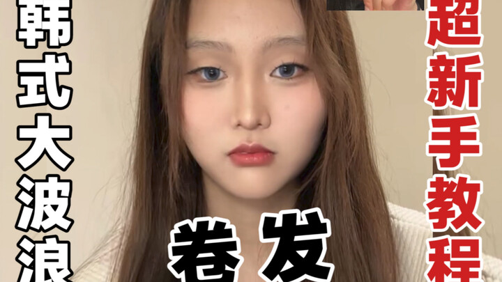 Super Beginner’s Korean-Style Big Waves – Eileen’s Same Look – One-on-One Tutorial