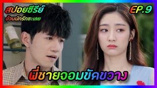 พี่ชายจอมขัดขวาง EP.9 [สปอยซีรีย์จีน] Love The Way You Are อ้วนนักรักซะเลย