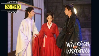 ᎬᏢ.28 พลิกชะตาเงาคู่ลิขิต | พากย์ไทย | END