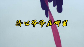 济公爷爷在哪里