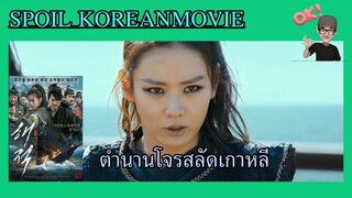 ตำนานโจรสลัดแห่งคาบสมุทรเกาหลี (สปอย Alert!!) The Pirates ศึกโจรสลัดล่าสุดขอบโลก (2014)