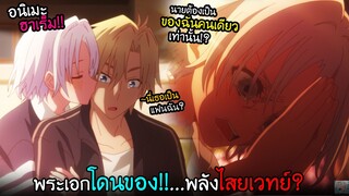 แฟนสาวยันเดเระ...มาเล่นของใส่พระเอก? I AnimeSR Ep.237