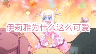 伊莉雅为什么这么可爱