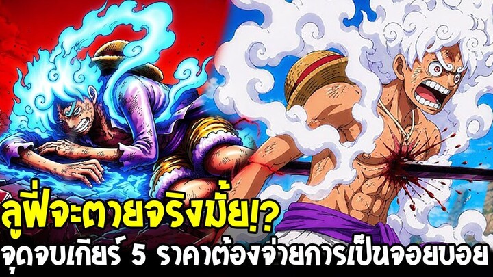 วันพีช - ลูฟี่จะตายจริงมั้ย!? จุดจบเกียร์ 5 และราคาที่ต้องจ่ายการเป็นจอยบอย