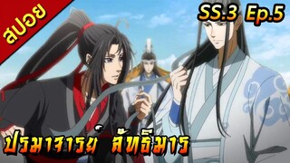 [สปอย](ภาค3) ปรมาจารย์ลัทธิมาร | ตอนที่ 5