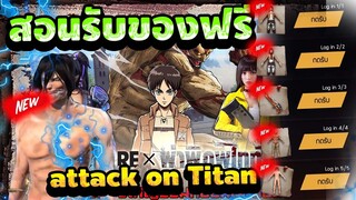 Freefire X Attack On Titan สอนรับของฟรี!!!🔥 เซ็ตของเเรร์ไททันเกราะโคตรเท่!!💥 [FFCTH]