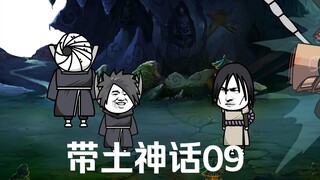 《带土神话》第9集│柱间细胞！
