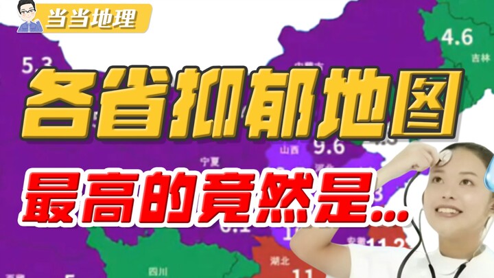 Depression Rate Map by Province: Why Is This One Province Way Ahead? [Dangdang Geography]