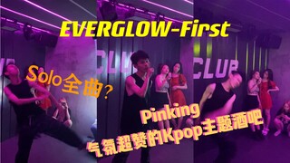 【Everglow】Bài hát solo đầu tiên của một chàng trai tại quán bar KPOP! // Sức mạnh bùng nổ của điệu n