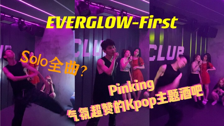 【Everglow】หนุ่มๆ โชว์โซโล่เพลงเต็มเพลงแรกในบาร์ KPOP! // พลังระเบิดของการเต้นทำเอาหนุ่มเป็นลมทันที /