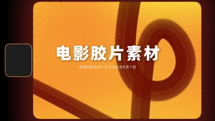【视频】电影胶片划痕视频素材 免费下载