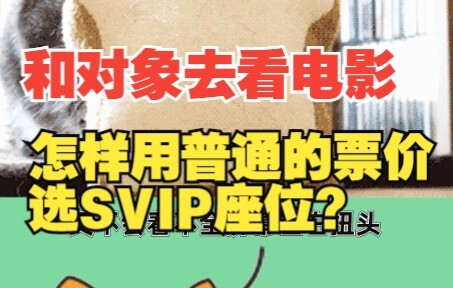 和对象去电影院看电影，怎样才能用普通的票价买到SVIP的座位？
