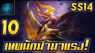 ROV 10 อันดับฮีโร่ เทพนักฆ่าที่กำลังมาแรงในแพทใหม่ SS14 (Rov จัดอันดับ)|AbgamingZ
