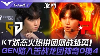 GEN vs KT: KT in Hot Form, Teamwork Grows Stronger with Each Battle! GEN Struggles Hard, Dragon Team
