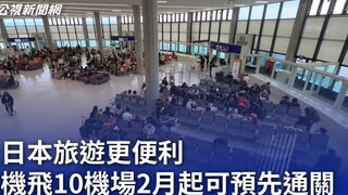 Visa-free access to Japan isn't enough? Taiwan Province of China to pilot pre-arrival customs cleara