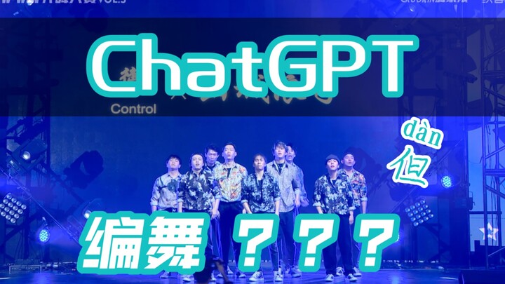 编舞师失业？ChatGPT洗牌舞蹈市场？  看完，或许会有你要的答案…