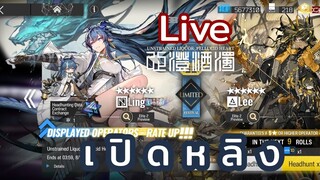 Arknights Live | เปิด ห ลิ ง