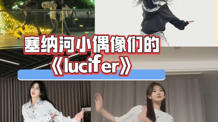 【SNH48】来看塞纳河小偶像们的《Lucifer》！