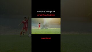 ส่ง กังฟู ไปแข่งฟุตบอล ⚽️ #สปอยหนังเกาหลี #สปอยหนัง #สปอยนานๆ #มันส์ #สปอย #สปอยหนังออกัส #สนุก #มัน