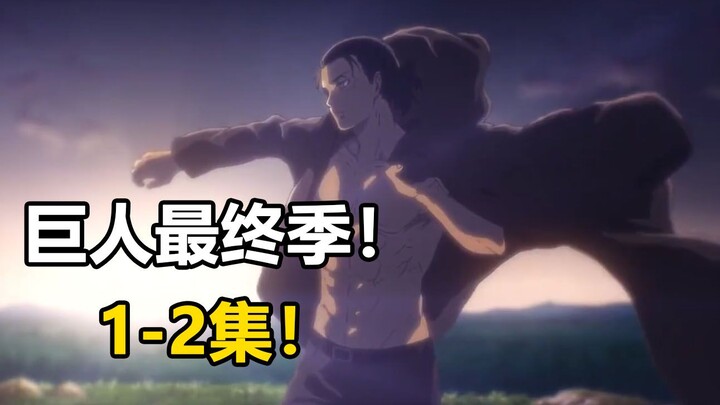 A masterpiece returns?! Attack on Titan Final Season! In ten minutes, we’ll walk you through the fin