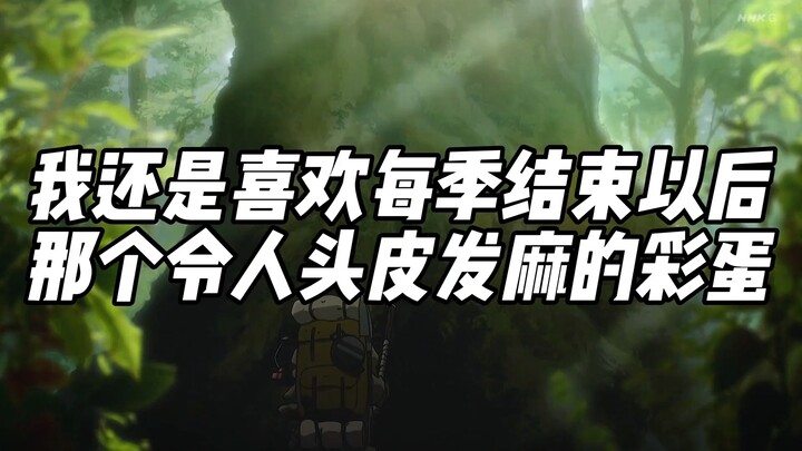 我还是喜欢进击的巨人每季结束以后那个令人头皮发麻的彩蛋，这算是巨人与历史轮回以及见证自身的过程了