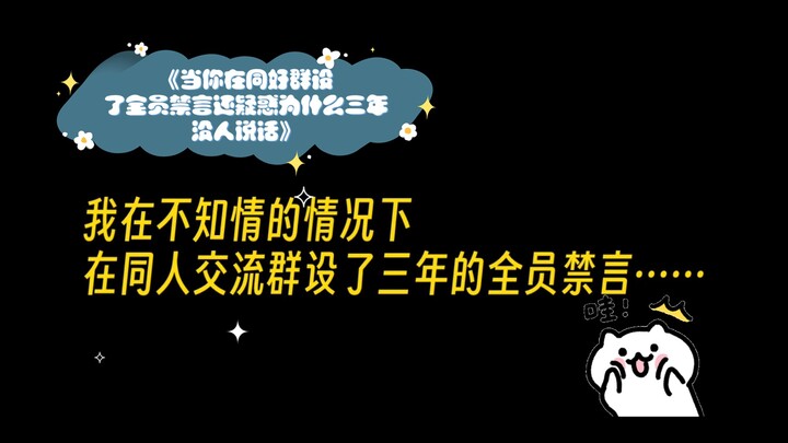 《当你在同好群设了全员禁言还疑惑为什么三年没人说话》