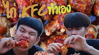 แข่งกินไก่ KFC ทำเอง!