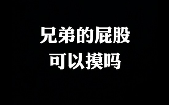 Mông của anh trai, có thể tùy tiện sờ được không?