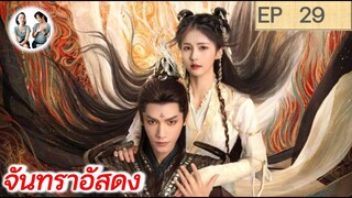 เล่าเรื่อง จันทราอัสดง EP 29 | Till the end of the moon (2023) [SPOIL]