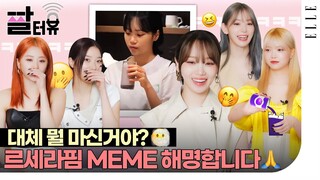 [Sub] 이 짤이 그렇게 EASY하게 나온 건 아니에요😂 LE SSERAFIM(르세라핌)밈 탄생비화‼️ 사쿠라, 김채원, 카즈하, 허윤진, 홍은채의 짤터뷰 | ELLE KOREA