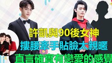 许凯恋情曝光?与90后女神搂腰牵手贴脸太亲昵,疑似因戏生情